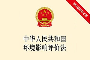 新法規(guī) |中華人民共和國環(huán)境影響評價法(中華人民共和國主席令（第四十八號)