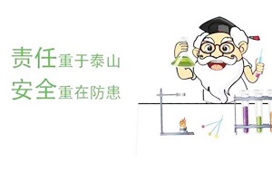 滲濾液試驗(yàn)到底多危險？看專業(yè)推測及史上最全實(shí)驗(yàn)室安全指南