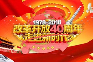 改革開放40年，實(shí)驗(yàn)室行業(yè)創(chuàng)新聚力巨變