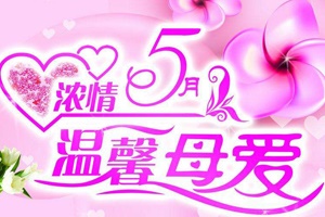 【母親節(jié)】別把你的愛留在朋友圈