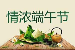 【端午節(jié)】中國首個入選世界非遺的節(jié)日