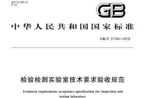 新法規(guī)|檢驗檢測實驗室技術要求驗收規(guī)范將要實施啦！