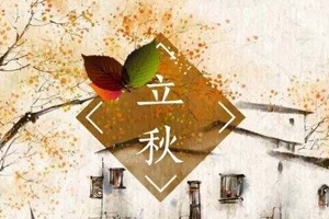 【節(jié)氣】七夕過(guò)后是立秋