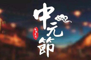 中國(guó)民間傳統(tǒng)節(jié)日|七月半