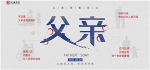 【父親】爸，你今天過節