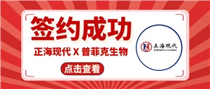 【簽約喜訊】正海現(xiàn)代成功簽約《普菲克生物技術(shù)創(chuàng)新實驗室裝修工程項目》