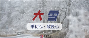 【大雪】秉初心 致匠心 為世界留白