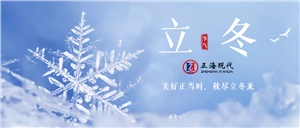 【立冬】立冬已至，寒意漸濃，注意添衣保暖