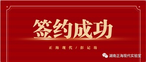 【簽約喜訊】正海現(xiàn)代與彭記坊成功簽約實驗室規(guī)劃建設(shè)項目