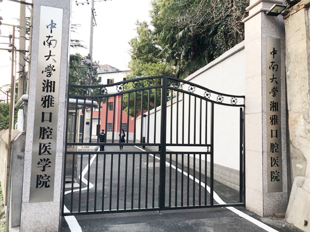 中南大學湘雅口腔醫學院