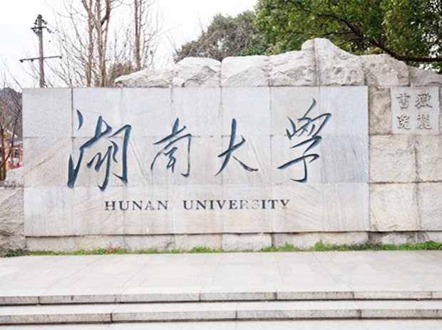 湖南大學