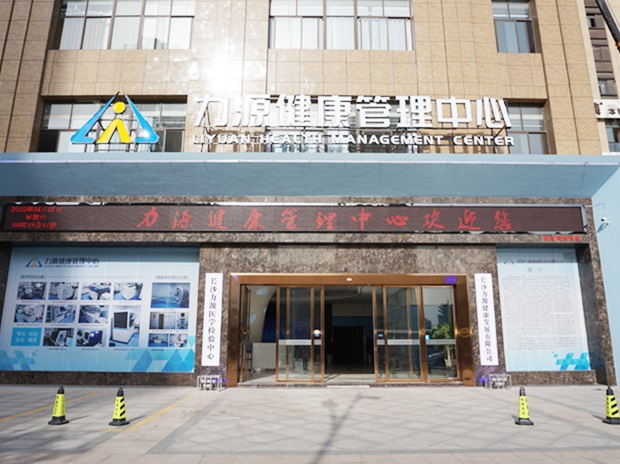 長沙寧鄉力源健康體檢管理中心