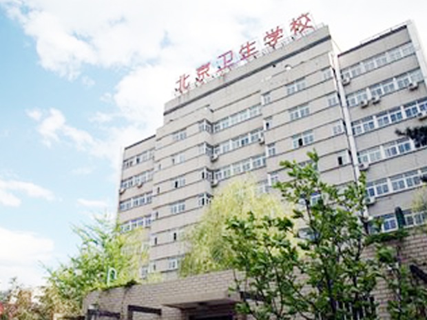 北京衛生學校