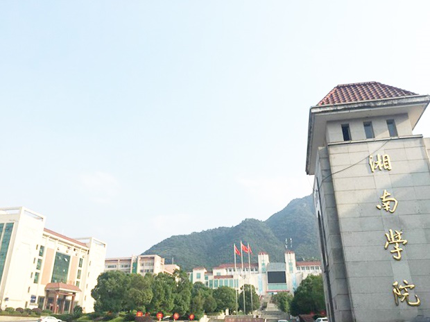 湘南學院