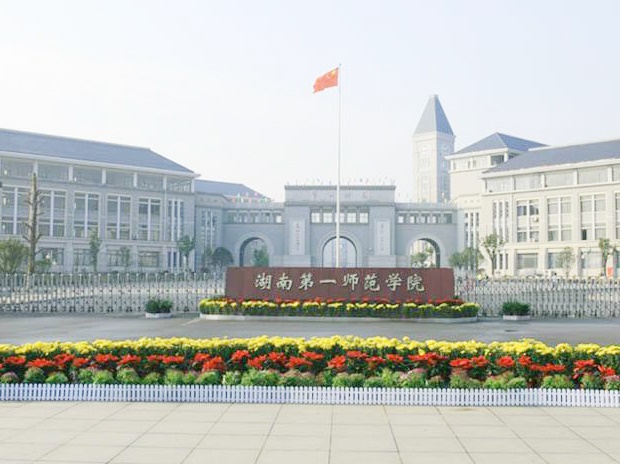 湖南第一師范圖書館