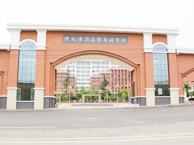 遵義醫藥高等?？茖W校