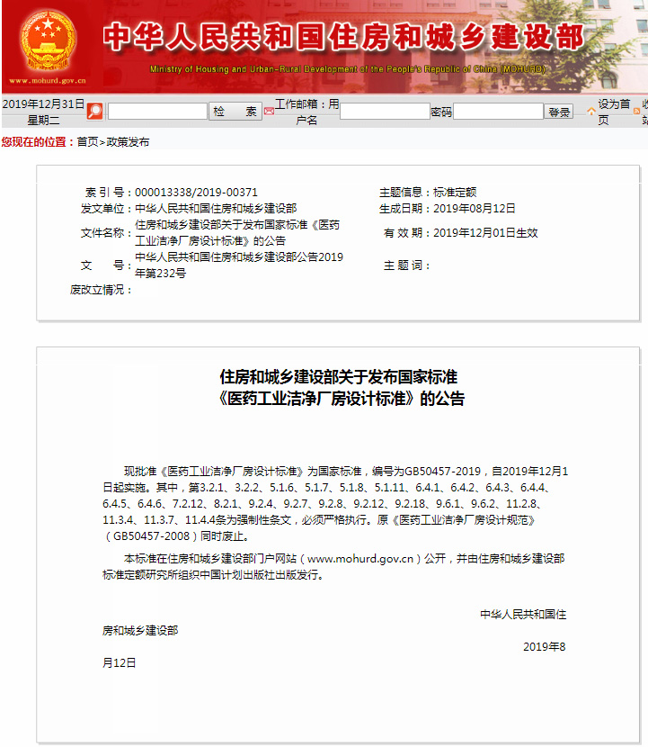 新法規(guī)|《醫(yī)藥工業(yè)潔凈廠房設(shè)計標(biāo)準(zhǔn)》 GB 50457-2019，自2020年1月1日起實施