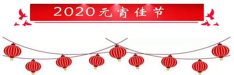 【節(jié)日】2020元宵節(jié)，正海與您相伴！