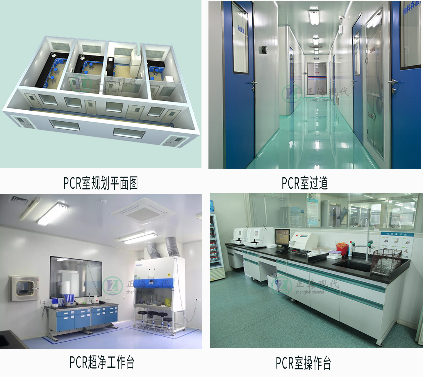 【正海新知】PCR實驗室建設(shè)工程注意事項